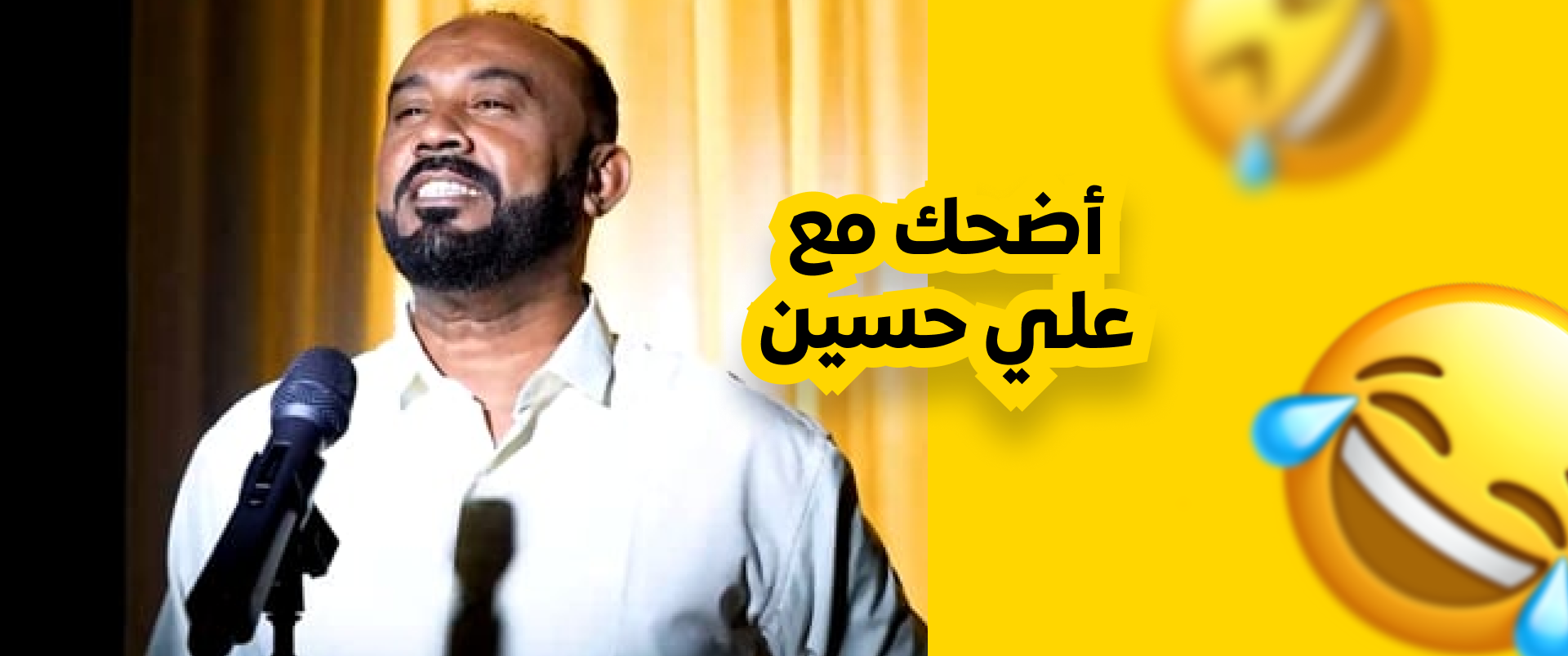 اضحك مع علي حسين